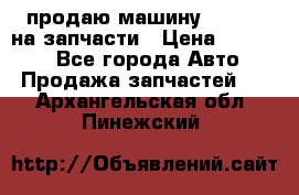 продаю машину kia pio на запчасти › Цена ­ 50 000 - Все города Авто » Продажа запчастей   . Архангельская обл.,Пинежский 